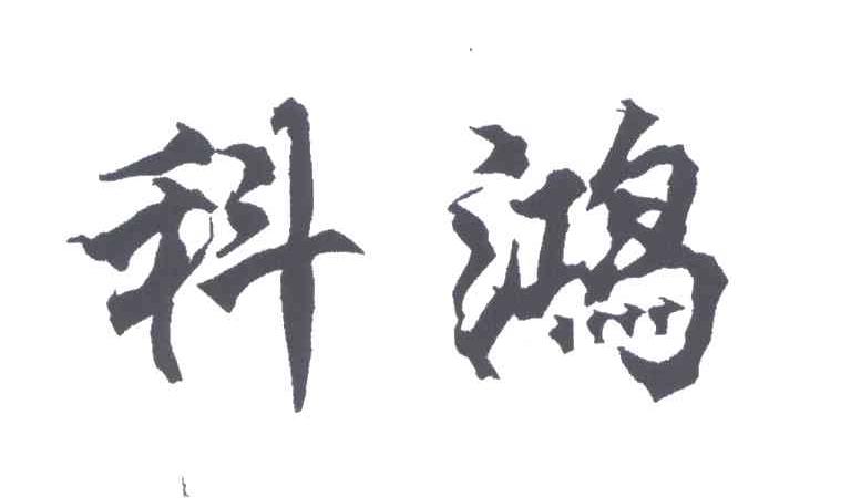 科鸿