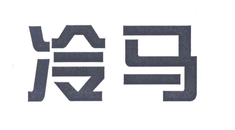 冷马
