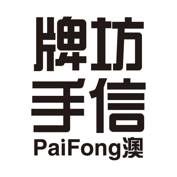 牌坊手信 澳 PAIFONG