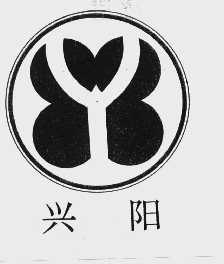 兴阳