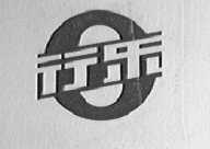 行乐