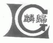 麟归