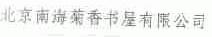 南海菊香