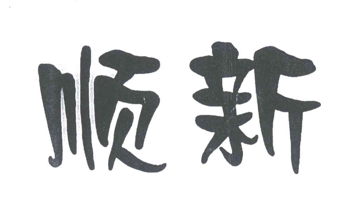 顺新