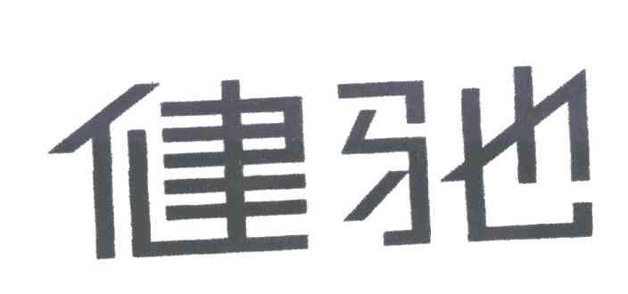 健驰