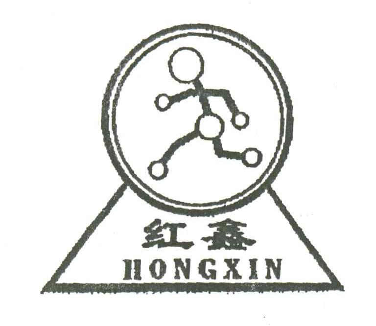 红鑫