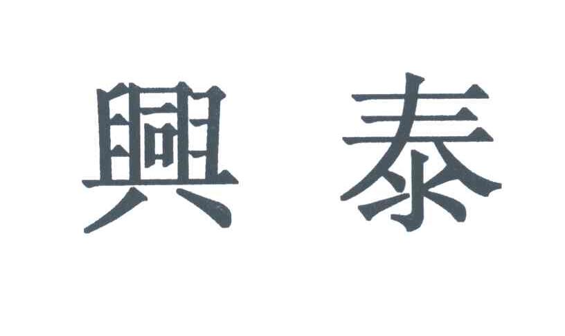 兴泰