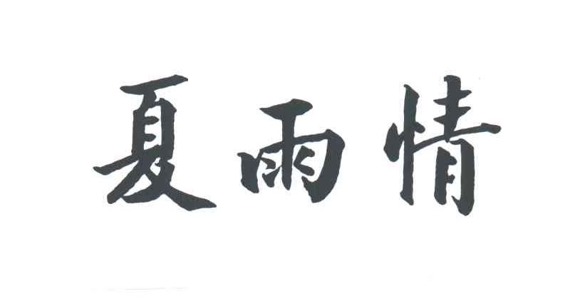 夏雨情
