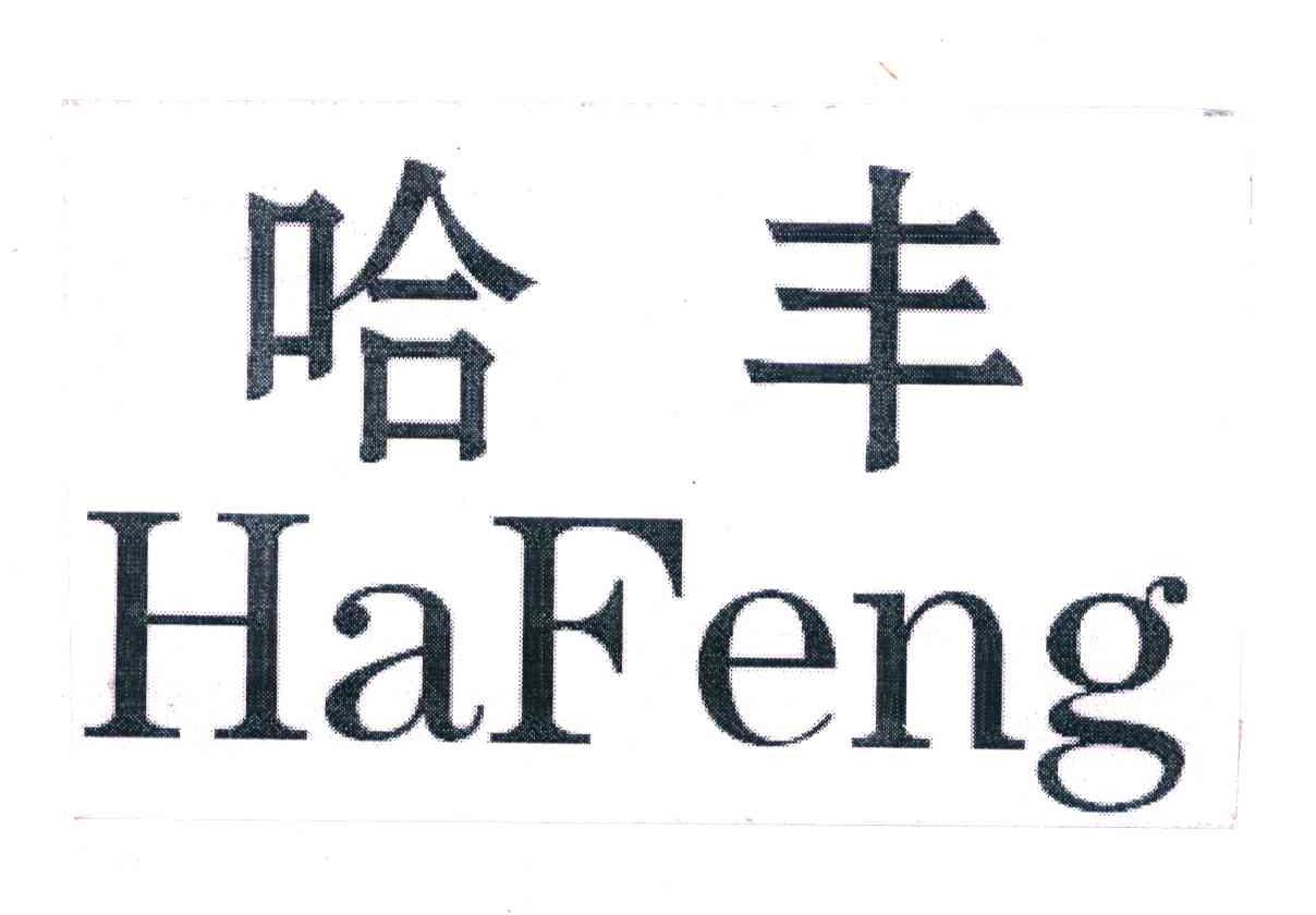 哈丰