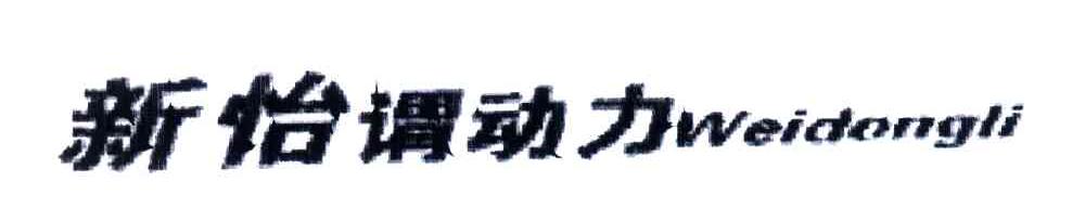 新怡谓动力;WEIDONGLI