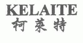 柯莱特