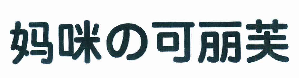 妈咪可丽芙