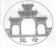 龙母
