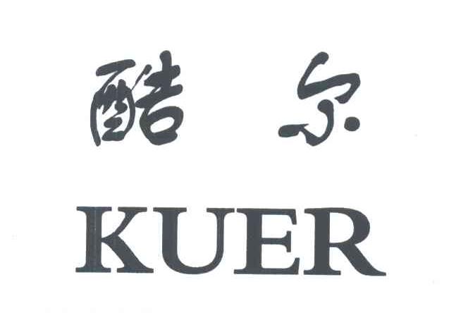 酷尔