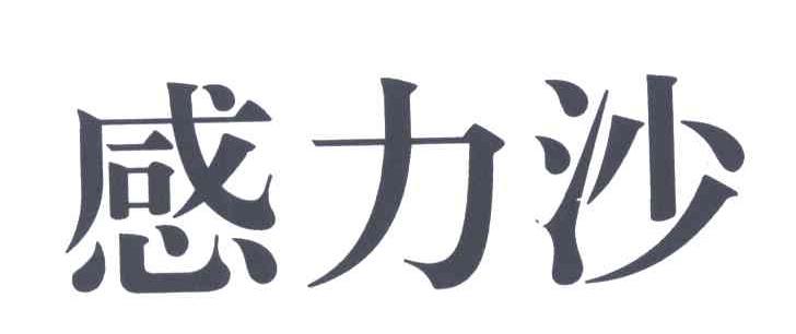 感力沙