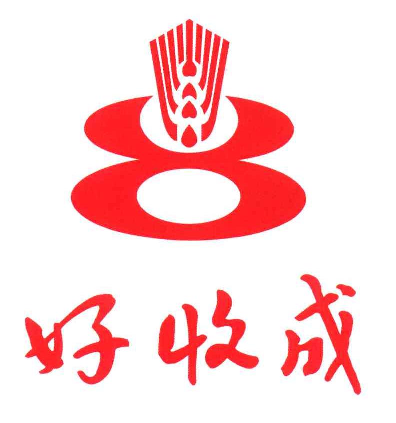 好收成