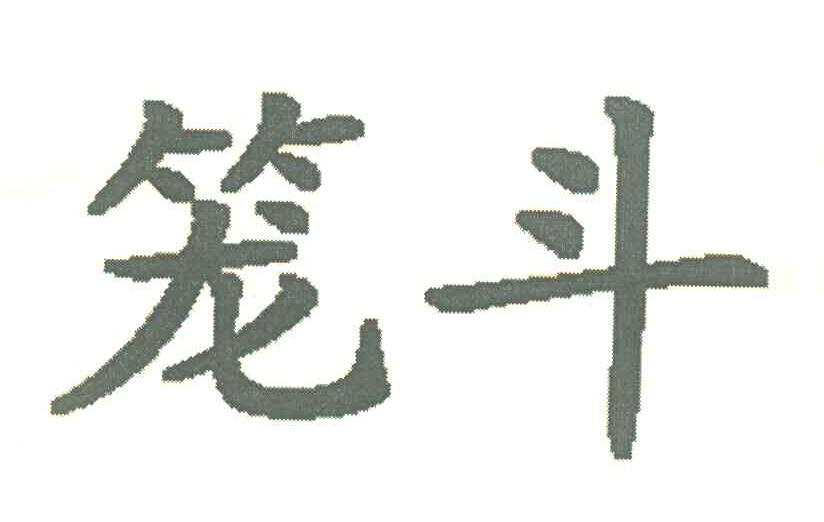 笼斗