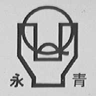 永青