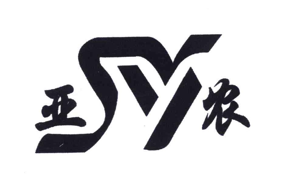 亚农