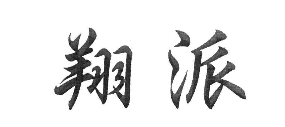 翔派