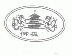 御极