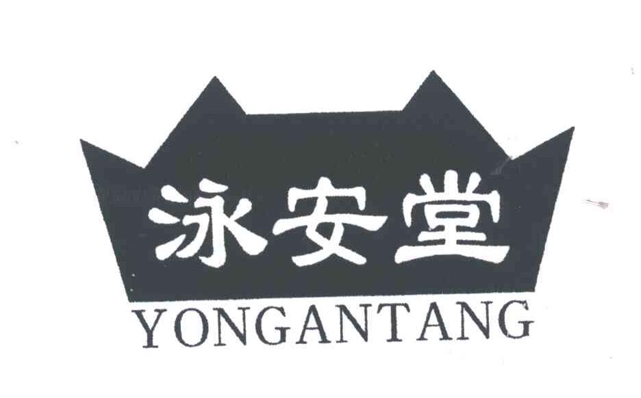 泳安堂