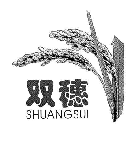双穗