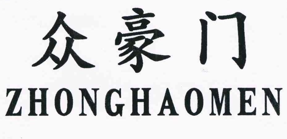 众豪门
