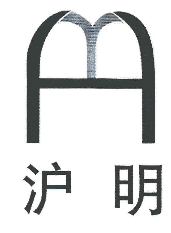 沪明