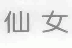 仙女