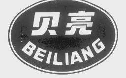 贝亮
