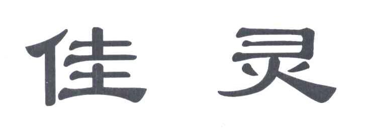 佳灵