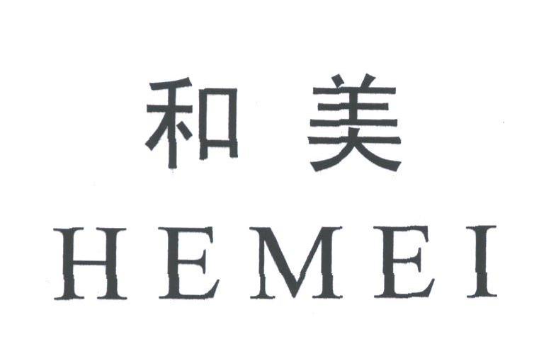 和美