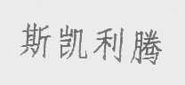 斯凯利腾