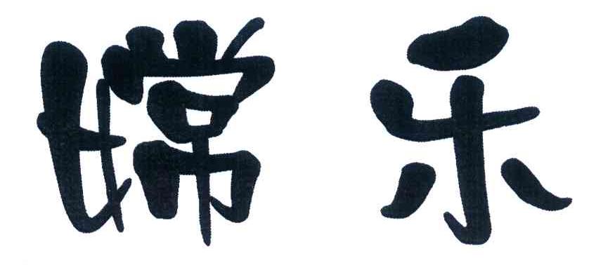 嫦乐