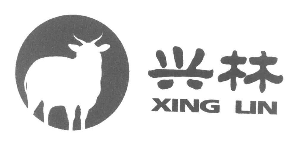 兴林