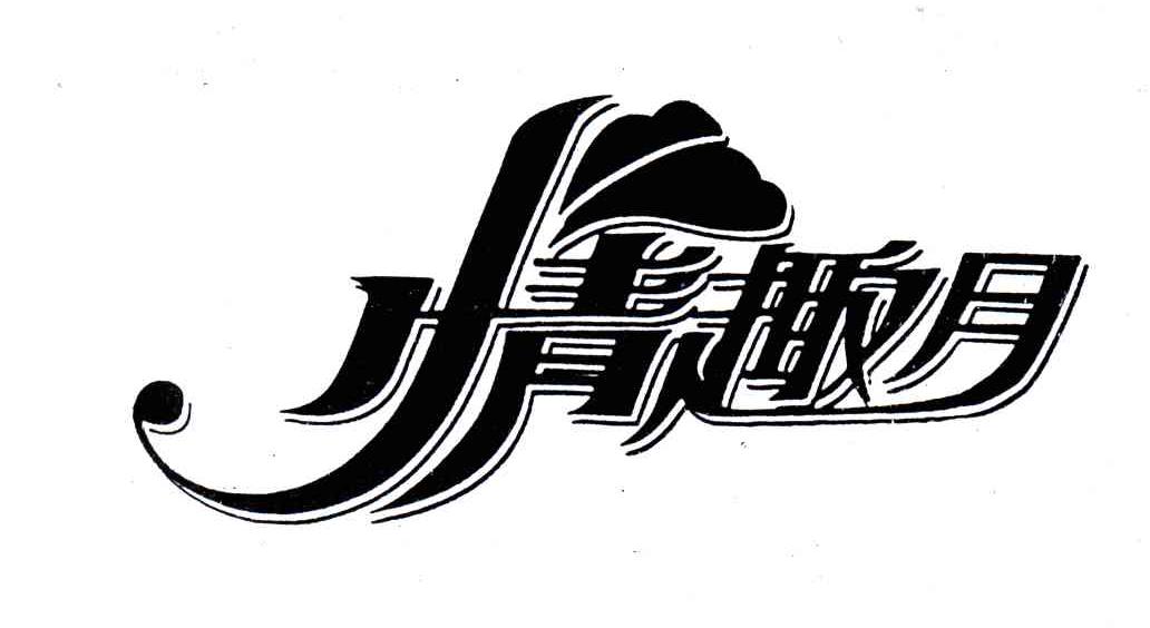 情趣月