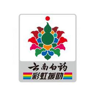 云南白药;彩虹援助