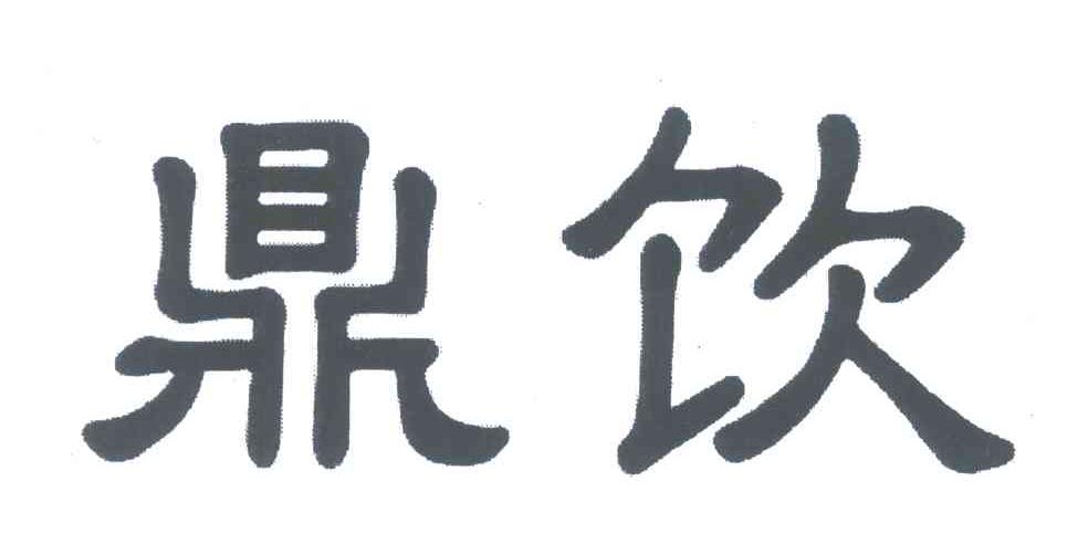 鼎饮