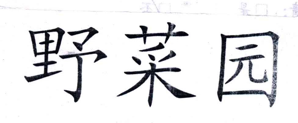野菜园