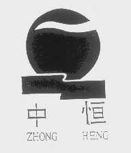 中恒