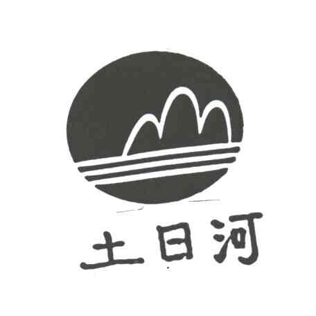 土日河