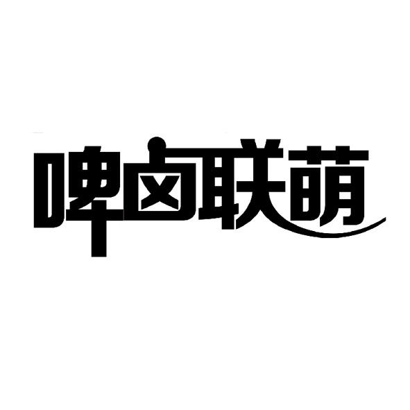 啤卤联萌