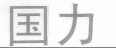国力