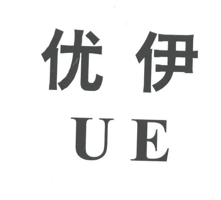 优伊;UE