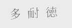 多耐德