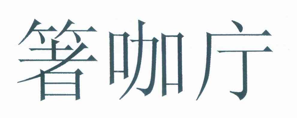 箸咖庁