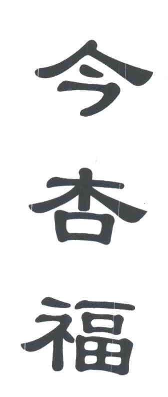 今杏福