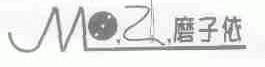 磨子依;MOZ