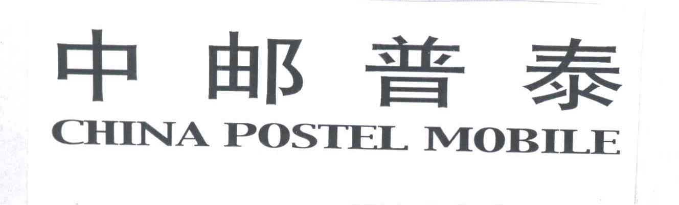 中邮普泰